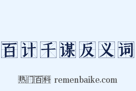 百计千谋反义词是什么意思的图片